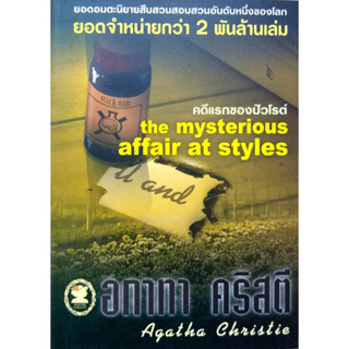 อกาทา คริสตี Agatha Chrisstie  คดีแรกของปัวโรต์ The Mysterious Affair at Styles