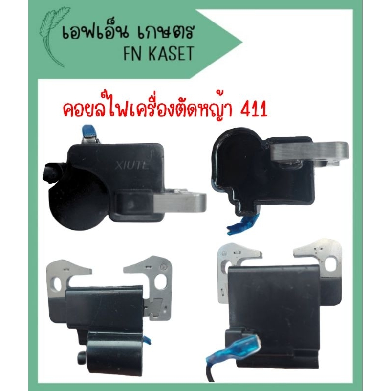 คอยล์ไฟเครื่องตัดหญ้า-2-จังหวะ-รุ่น-411-ทุกยี่ห้อ-คุณภาพสูง-ทนทาน-ไฟแรง-สตาร์ทเครื่องง่าย-สินค้ามีพร้อมส่ง