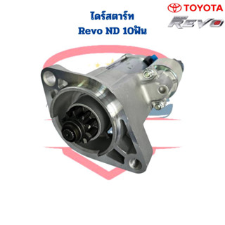 ไดสตาร์ท Revo ND 10ฟัน ไดร์สตาร์ท Toyota Revo ไดร์ND 10ฟัน ไดสตาร์ท รีโว่ 10ฟัน