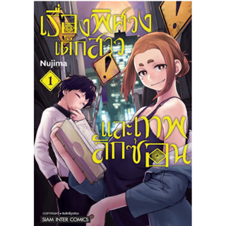 หนังสือการ์ตูน เรื่องพิศวง เด็กสาว และเทพลักซ่อน (แยกเล่ม-ล่าสุด)