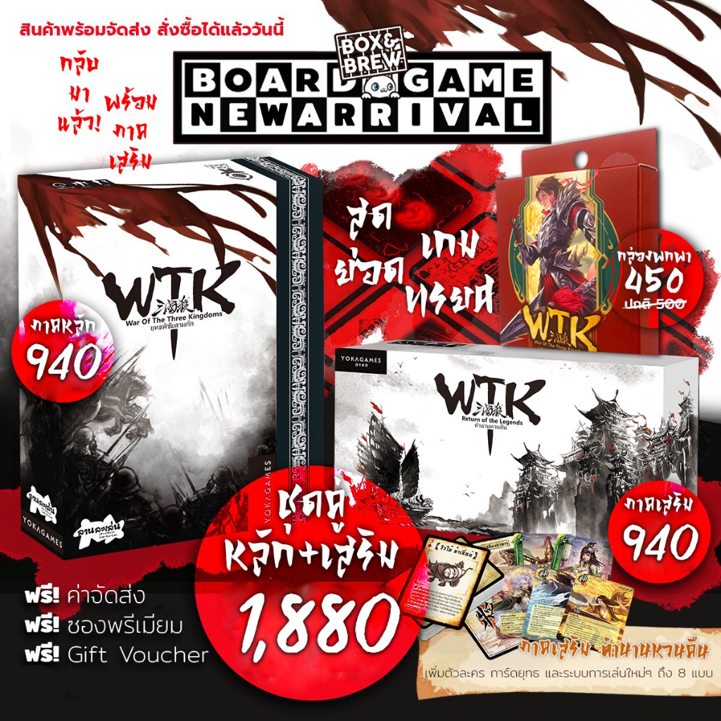 wtk-ยุทธพิชัยสามก๊ก-ภาคปกติ-ฉบับพกพา-ฟรีของแถม-war-of-the-three-kingdoms-สามก๊กไทย-board-game-บอร์ดเกม