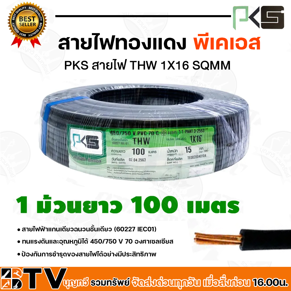 pks-สายไฟ-สายทองแดง-ทองแดงเต็มเส้น-thw-1x16-thw-16-sqmm-แบ่งขายเป็นเมตร-พีเคเอส-สีดำ-สายไฟทองแดง-ผ่านมาตรฐานการผลิต