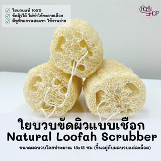 (ใยบวบเชือกร้อย,มือสอด มีราคาส่ง) Chomin Loofah โชมิน ใยบวบขัดผิว ใยบวบขัดตัว Natural Loofah Scrubber