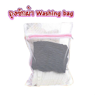 ถุงซักผ้า ถุงตาข่าย Washing bag ถุงถนอมผ้า ถุงซักเครื่อง ถุงซักผ้าหยาบ ถุงซักผ้านวม ถุงใส่ผ้าซัก T2456 T2457