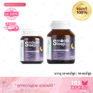 Smooth Sleep by Smooth Life 10Tabs / 30Taps สมูท สลีพ บาย สมูท ไลฟ์ 10เม็ด / 30เม็ด