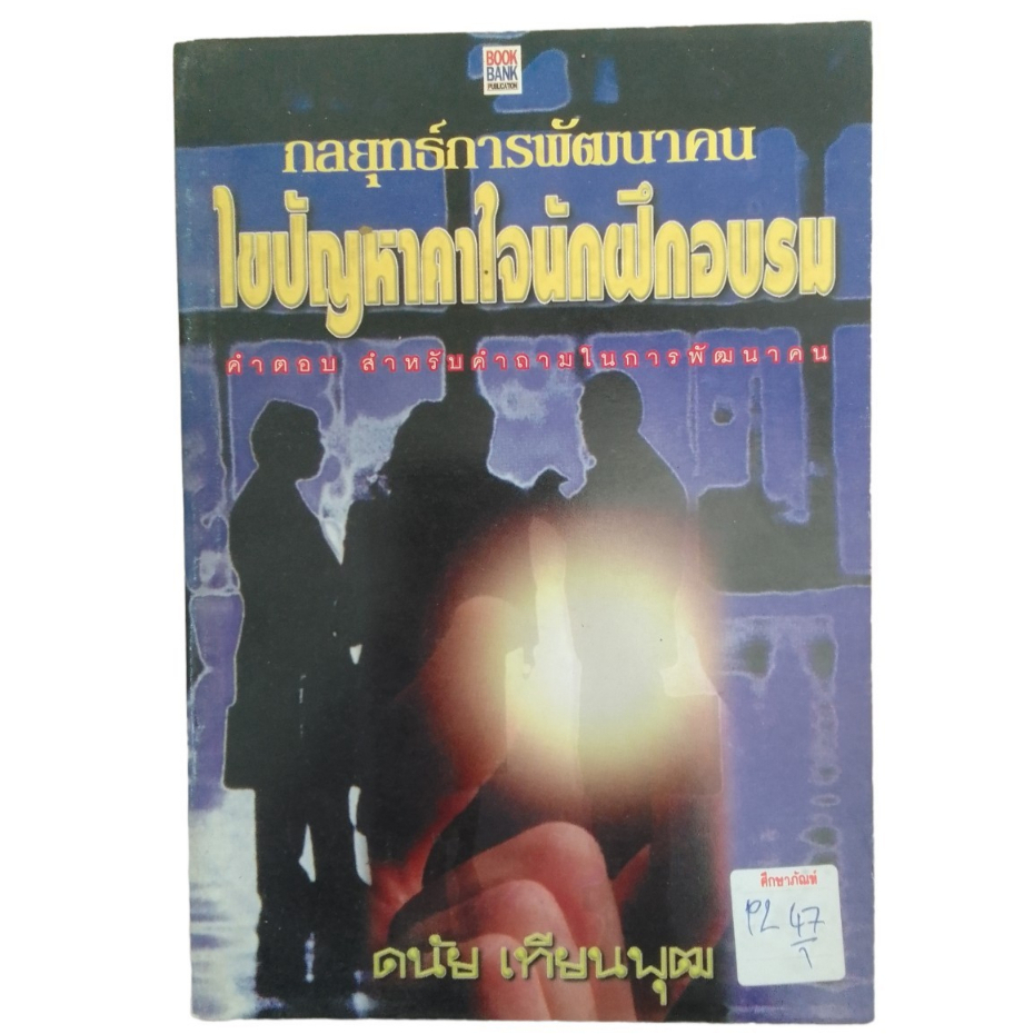 กลยุทธ์การพัฒนาคน-ไขปัญหาคาใจนักฝึกอบรม-by-ดนัย-เทียนพุฒ