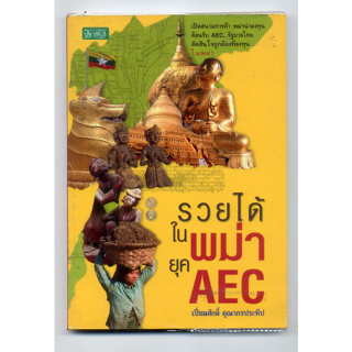 หนังสือมือสองง  "รวยได้ในพม่ายุค AEC"