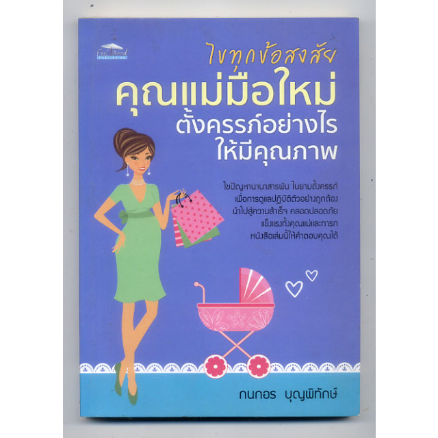 หนังสือมือสอง-ไขทุกข้อสงสัย-คุณแม่มือใหม่-ตั้งครรภ์อย่างไรให้มีคุณภาพ