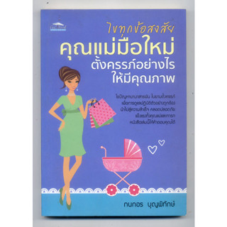 หนังสือมือสอง ไขทุกข้อสงสัย คุณแม่มือใหม่ ตั้งครรภ์อย่างไรให้มีคุณภาพ