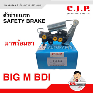 ตัวช่วยเบรก (Safety Brake) มาพร้อมขา C.J.P. [JAPAN] BIG M BDI เบอร์ CNI-001