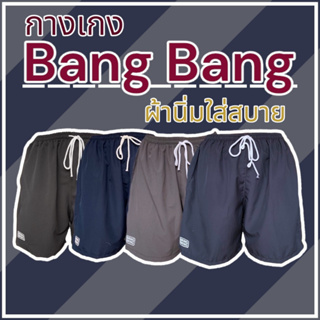 กางเกง BANGBANG ขาสั้น เอวยางยืด สำหรับผู้ชาย