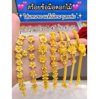 สีทองสุกเหมือนจริง✨สร้อยข้อมือดอกไม้ หนัก2บาท 3บาท ผลิตจากช่างทองเยาวราช😍ทองไมครอน ทองโคลนนิ่ง ช่างทองจิวเวลรี