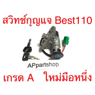 สวิทช์กุญแจ Best 110 งานเกรด A ตรงรุ่น ใหม่มือหนึ่ง สวิตช์กุญแจ Best110 เบส110