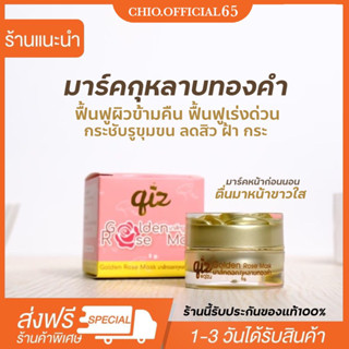 {🚚พร้อมส่ง+ส่งฟรี} Qiz Skincare มาส์กดอกกุหลาบทองคำ มาส์กทองคำ มาร์คดอกทอง  มาส์กสูตรคลินิก | 5g.