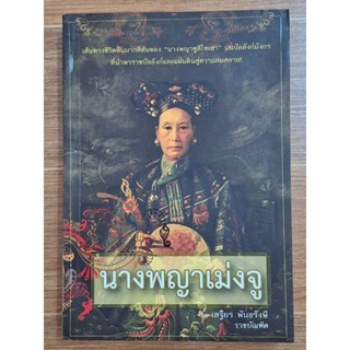 นางพญาเม่งจู  โดยเสฐียร พันธรังษี