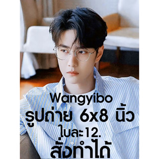 รูป6x8นิ้ว👍หวังอี้ป๋อ♥️พร้อมส่ง