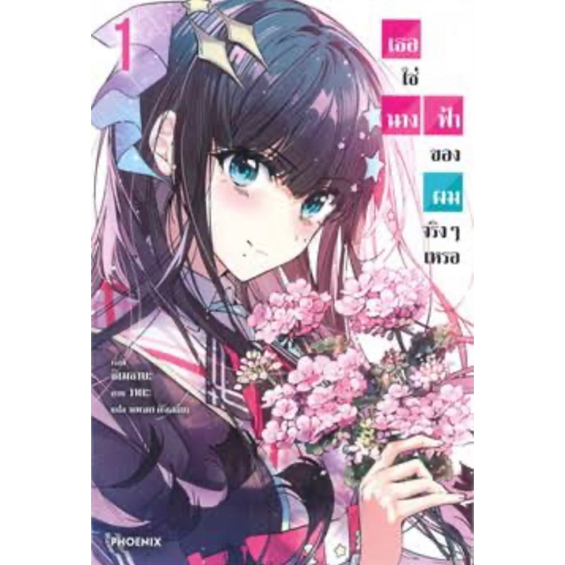 ln-เธอใช่นางฟ้าของผมจริงเหรอ-แยกเล่ม-ล่าสุด