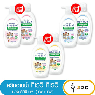 ลด10% โค้ด 10DDXNOVW2 [ซื้อ1 ฟรี1] ครีมอาบน้ำ Kirei Kirei คิเรอิ คิเรอิ Antibacterial Body Wash 500 มล.