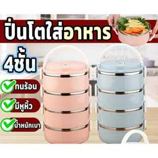 พร้อมส่งปิ่นโต 4 ชั้น คุ้มมาก