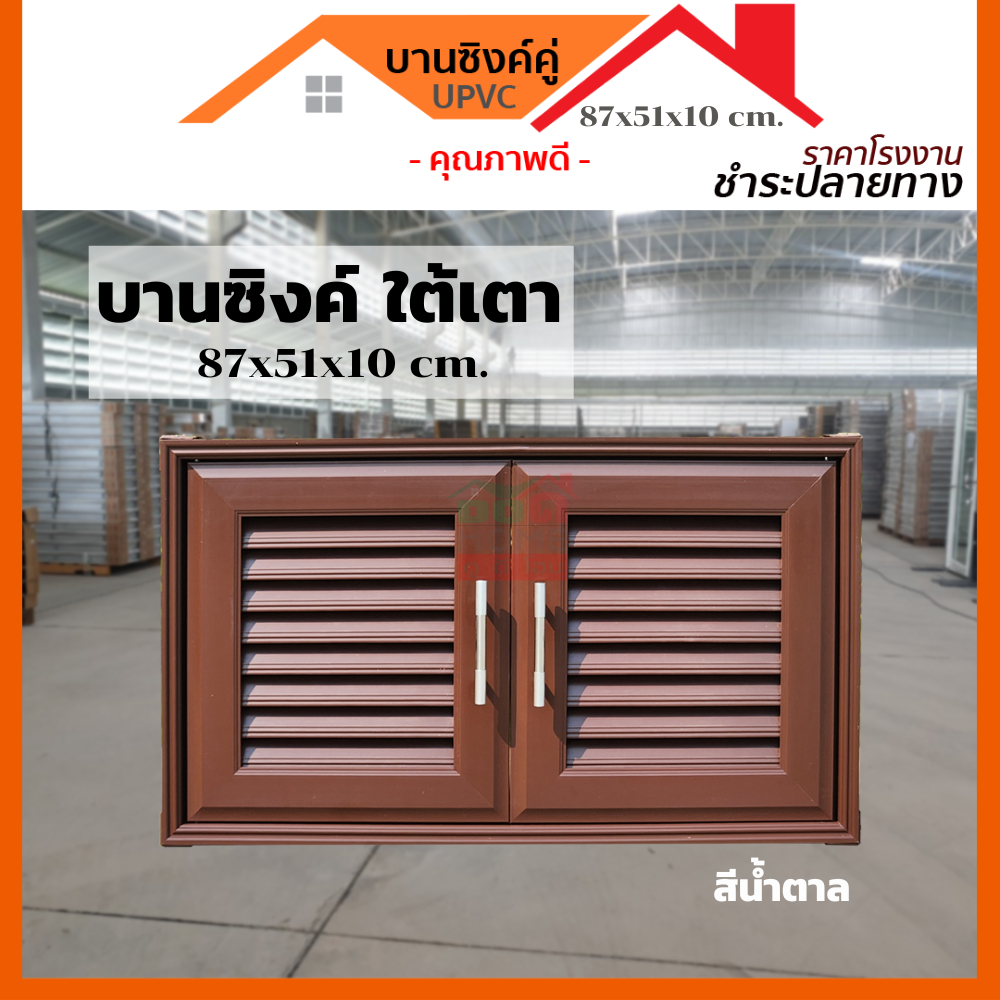 ดูดีส่งไว-บานซิงค์ใต้เตา-upvc-87x51x10-cm-สีขาว-สีน้ำตาล-สีสัก-สต็อคแน่น-พร้อมส่ง