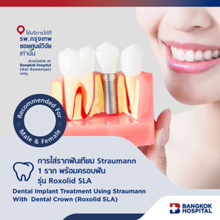 การใส่รากฟันเทียม Straumann 1 ราก พร้อมครอบฟัน รุ่น Roxolid SLA (Swiss made) - Bangkok Hospital [E-Coupon]