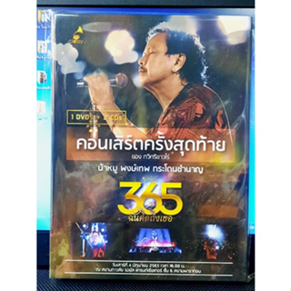 CD+DVD หมู พงษ์เทพ กระโดนชำนาญ - คอนเสิร์ตครั้งสุดท้าย   (1 DVD +2 CD แผ่นลิขสิทธิ์แท้ 3 Disc New Seal )  2023