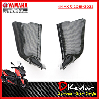 แฟริ่งคอนโซล ซ้ายขวา YAMAHA XMAX เคฟล่าร์ (ราคา/คู่) D-Kevlar Duke Shop  YAMAHA XMAX 300  เคฟล่าxmax yamaha xmax  xmaxSP