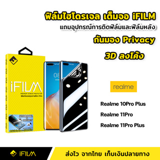 iFilm ฟิล์มกันมอง ไฮโดรเจล Realme | 3Dลงโค้ง Realme10ProPlus Realme11Pro Realme11ProPlus ฟิล์ม กันเสือก กันเผือก Privacy