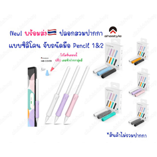 เคสปากกา 🇹🇭 Stylus Pencil 1&amp;2 แบบบาง ซิลิโคนปากกา จับถนัด ไม่ปวดมือ เคสปลอกปากกา สำหรับไอแพด ปลอก silicone