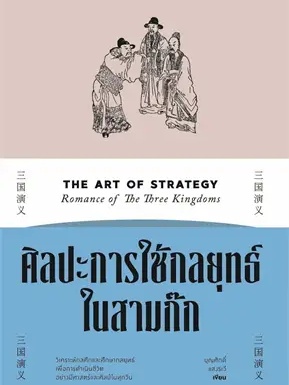 หนังสือ ศิลปะการใช้กลยุทธ์ในสามก๊ก ผู้เขียน: บุญศักดิ์ แสงระวี  สำนักพิมพ์: สำนักพิมพ์แสงดาว/saengdao (สินค้าพร้อมส่ง)