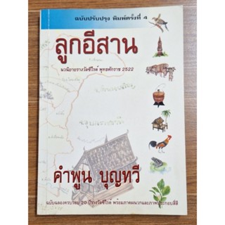 ลูกอีสาน (คำพูน บุญทวี)