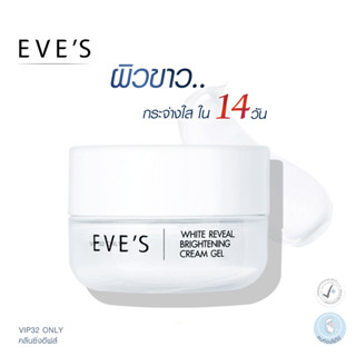 EVES ครีมเจล อีฟส์ ขนาด 20g. ครีมโฟกัส บำรุงหน้า ขาวใส ครีมทาหน้า ครีม ลด รอยสิว ฝ้า กระ จุดด่างดำ สลายฝ้า คนท้องใช้ได้