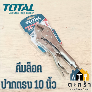 TOTAL คีมล็อคปากตรง 10 นิ้ว รุ่น THT191002 ทำจากเหล็กเกรด Chromium-vanadium steel (Cr-V), Hardness: 45-60 HRC