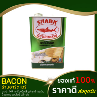 วานิชเงา วาร์นิช สีทาไม้ สีเคลือบเงาไม้ ชนิดเงา S-8000 ภายใน (3.5 ลิตร) ฉลาม Shark