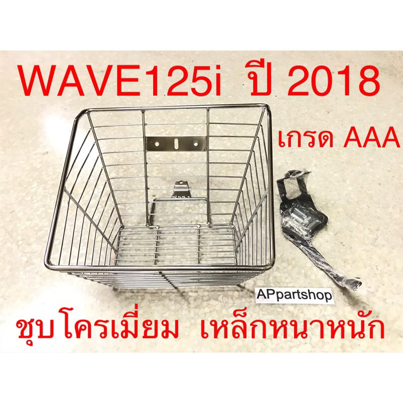 ตะกร้า-หน้า-wave125i-2018-ชุบโครเมี่ยม-เหล็กหนา-เกรดaaa-ใหม่มือหนึ่ง-ตะกร้าหน้าใบใหญ่-เวฟ125i-ปี-2018