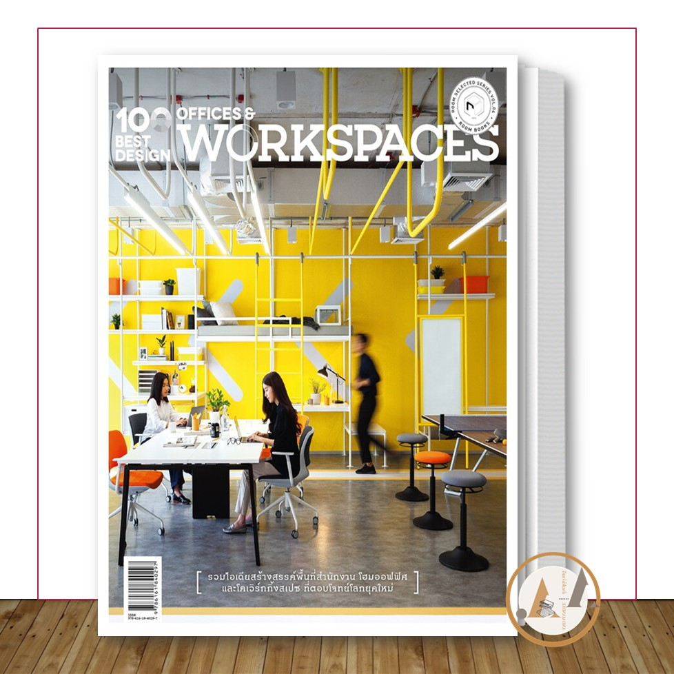 บ้านและสวน-พร้อมส่ง-หนังสือ-100-best-design-offices-and-workspaces-ตกแต่งบ้าน-แบบบ้าน-งานช่าง-จัดสวน