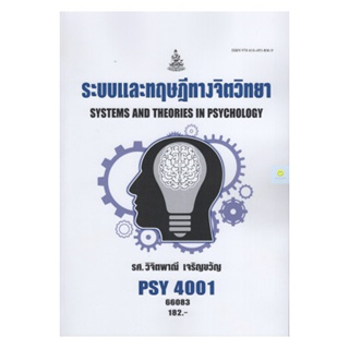 หนังสือเรียนราม PSY4001 (PC460) ระบบและทฤษฎีทางจิตวิทยา