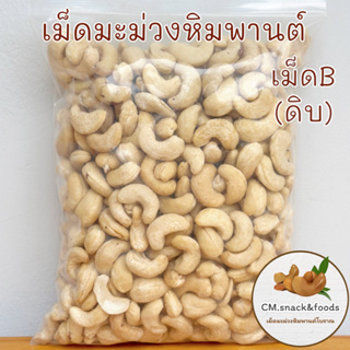 เม็ดมะม่วงหิมพานต์ เต็มเม็ด เกรดB (ดิบ)🍀500g. / 1 kg.