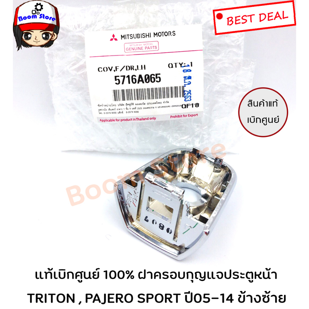 mitsubishi-แท้ศูนย์ฝาครอบกุญแจประตูหน้า-มีรูกุญแจ-mitsubishi-triton-pajero-ปี05-14-รหัสแท้-5716a066-5716a065