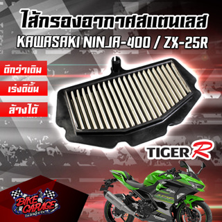 กรองอากาศ (สแตนเลส) KAWASAKI NINJA 400 / ZX25R สินค้าของแท้