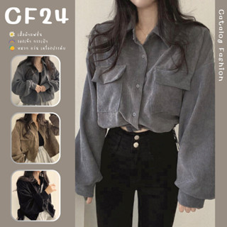 ꕥCatalog Fashionꕥ เสื้อเชิ้ตแขนยาวผ้าลูกฟูกมีกระเป๋าหน้า ทรงสั้นโอเวอร์ไซส์ สีพื้น 3 สี