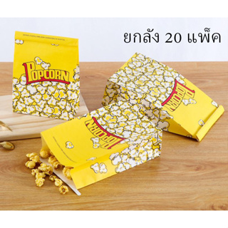 **ยกลัง 20 แพ็ค **ถุงกระดาษเคลือบ กันน้ำ-น้ำมัน พิมพ์ลาย Popcorn ขนาดกลาง-ขนาดใหญ่ **มีลวดพับปิดถุง** แพ็ค 50 ชิ้น