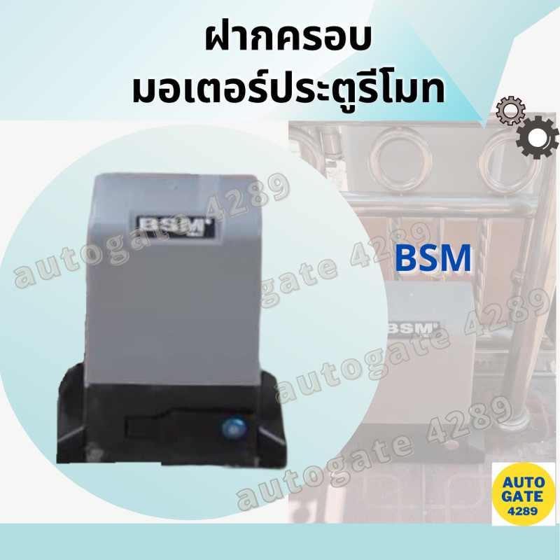 ฝาครอบมอเตอร์-bsm-bsm-dc