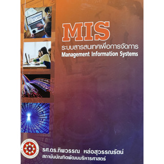 MIS ระบบสารสนเทศเพื่อการจัดการ  คณะรัฐประศาสนศาสตร์ นิดา /รศ.ดร.ทิพวรรณ หล่อสุวรรณรัตน์*******หนังสือสภาพ 80%*******