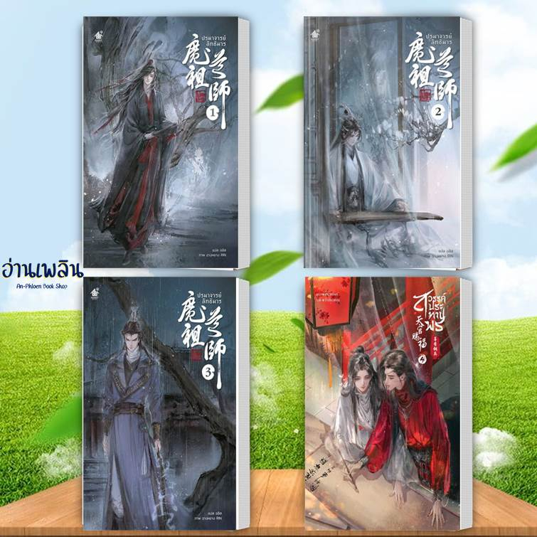 พร้อมส่ง-หนังสือ-สวรรค์ประทานพร-นิยาย-ล-1-8-ผู้เขียน-โม่เซียงถงซีว-สำนักพิมพ์-เซ้นส์บุ๊ค-หนังสือ-นิยาย-y-อ่านเพลิน