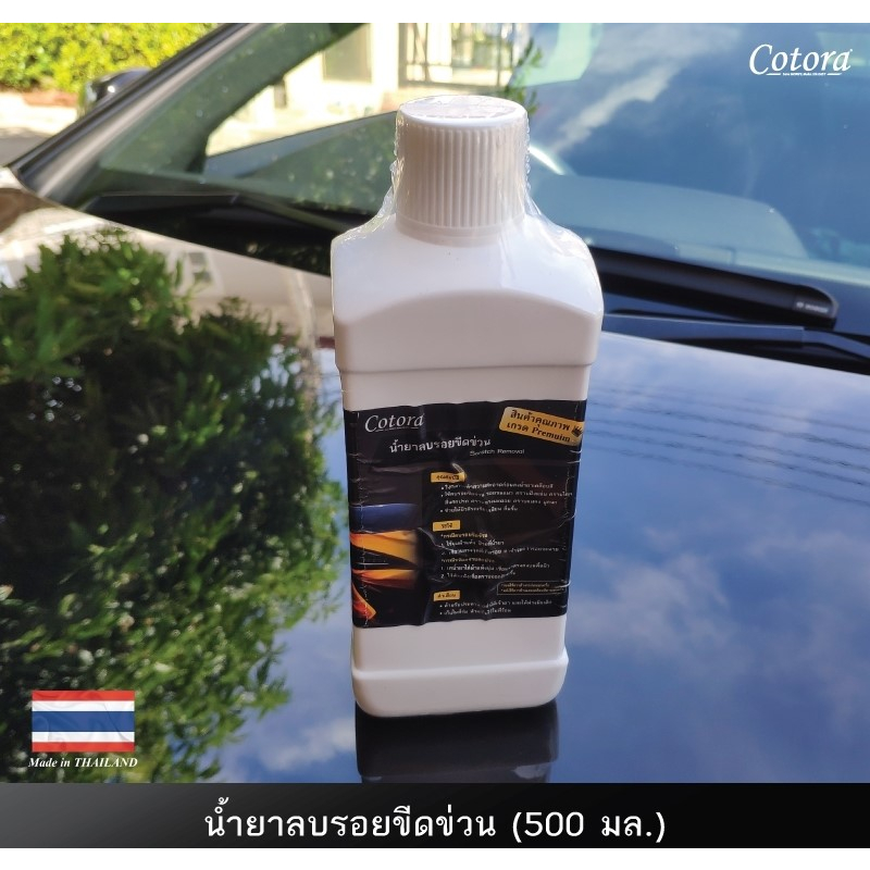 ลดล้างสต๊อก-น้ำยาลบรอยขีดข่วนสีรถ-500-ml