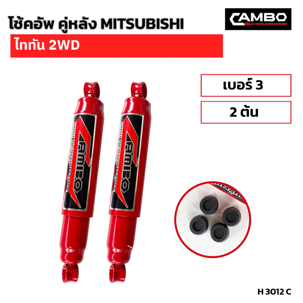 camboโช๊คอัพน้ำมันคู่หลัง-มิตซูบิชิ-ไททัน-2wd-แกน12-5มม-h3012-c