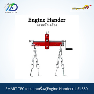 SMART TEC เครนยกเครื่อง(Engine Hander) รุ่นEL680 *รับประกันสินค้า 6 เดือน*