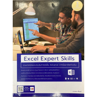 Excel Expert Skills รวมเทคนิคและประสบการณ์ขั้น Advance จากมืออาชีพตัวจริง