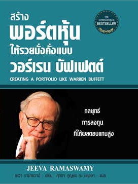 หนังสือ สร้างพอร์ตฯวอร์เรนบัฟเฟตต์(ใหม่)(ปกแข็ง)ผู้เขียน:เยวา รามาซวามี่ สำนักพิมพ์:แอร์โรว์ มัลติมีเดีย #ฉันและหนังสือ